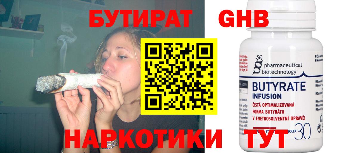 БУТИРАТ бутандиол  Вход с VPN  Бутират  Сланцы 