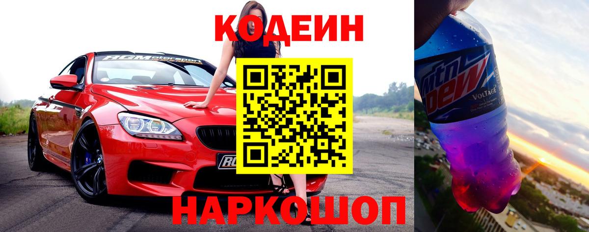 Кодеин Purple Drank Сланцы